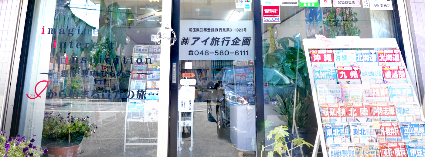 アイ旅行企画 挨拶画像