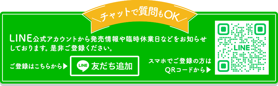 LINE公式アカウントから発売情報や臨時休業日などをお知らせしております。是非ご登録ください。